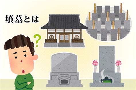 墳墓|墳墓（ふんぼ）とは？ 意味・読み方・使い方をわかりやすく解。